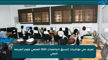 تعرف على مؤشرات تنسيق الجامعات 2025 للعلمي علوم المرحلة الأولى